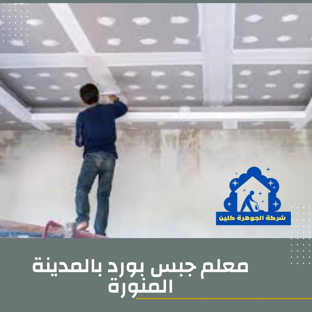 معلم جبس بورد بالمدينة المنورة معلم جبس بورد بالمدينة المنورة