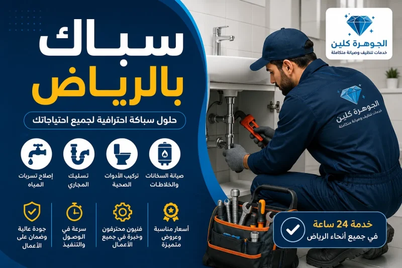 سباك بالرياض للايجار
