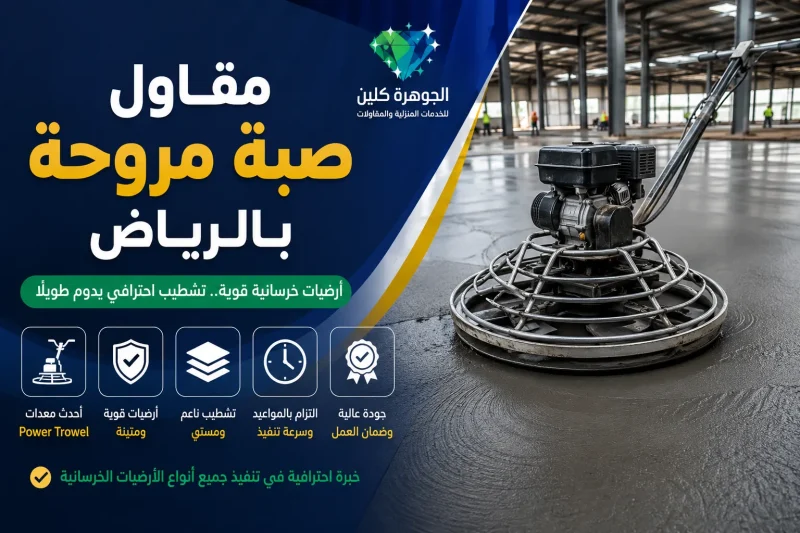 مقاول صبة مروحة بالرياض للايجار