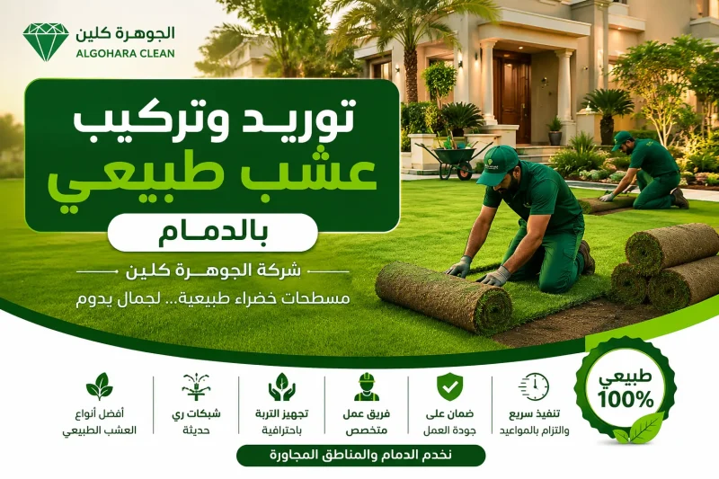 توريد وتركيب عشب طبيعي بالدمام 0568684410