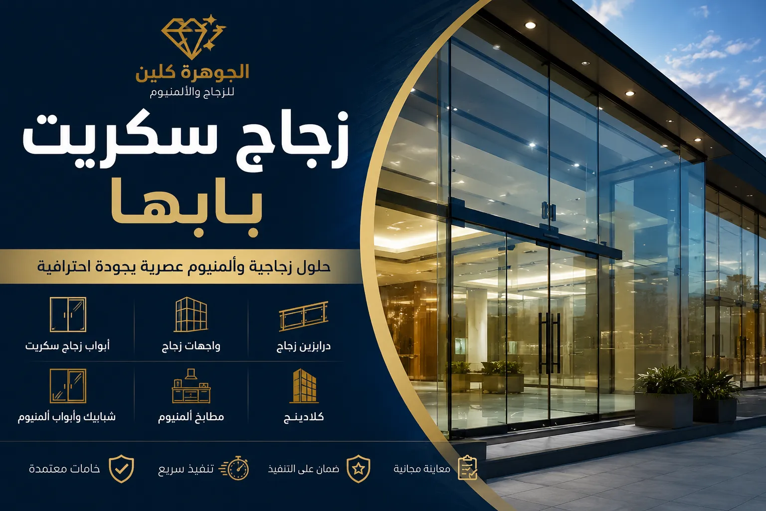 زجاج سكريت بابها 0558465379