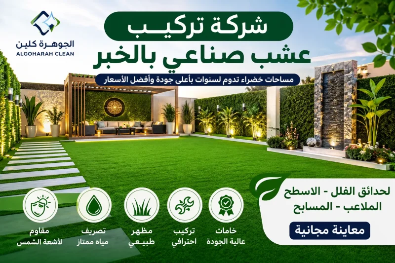 شركة تركيب عشب صناعي بالخبر 0568684410