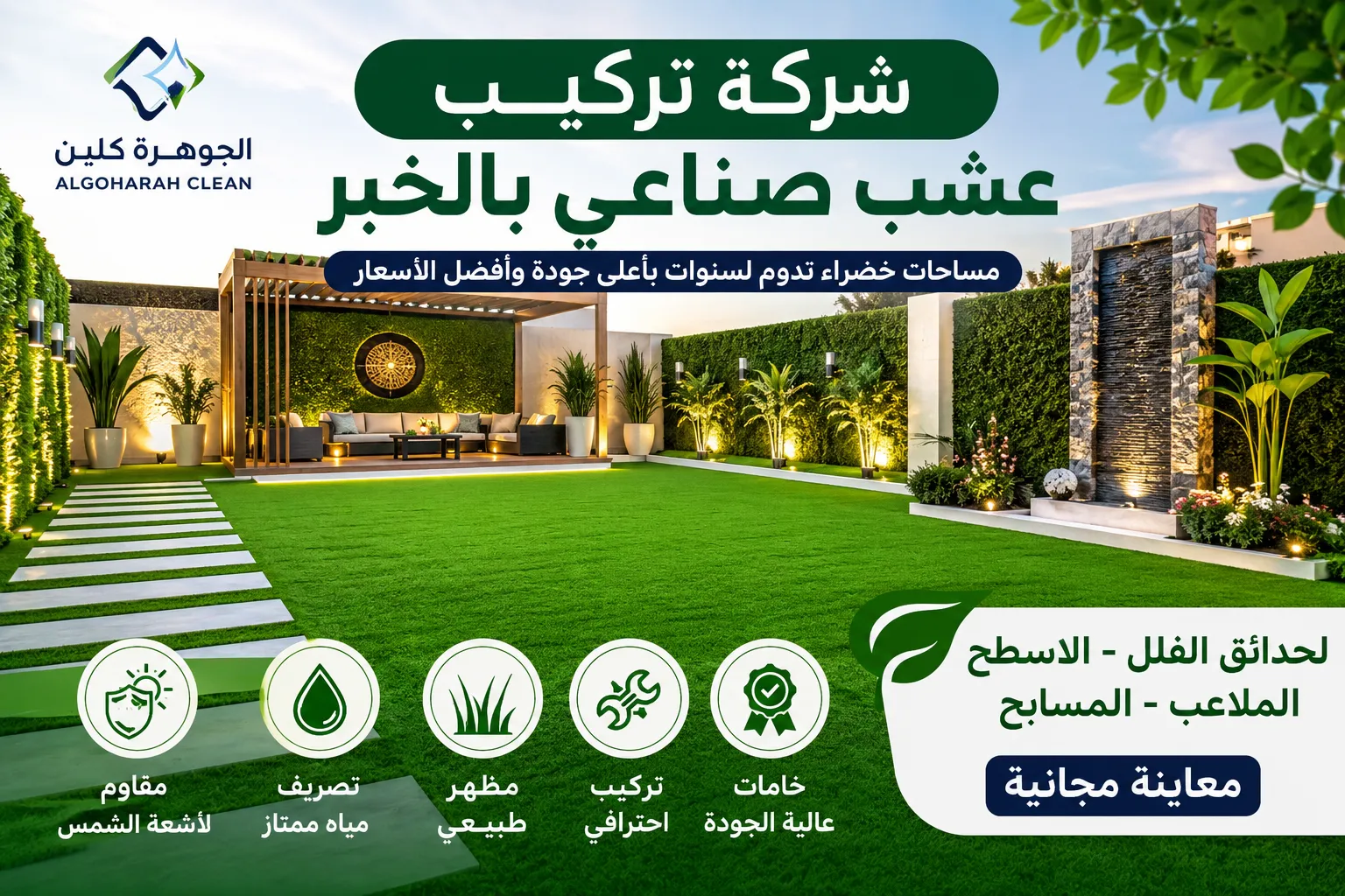 شركة تركيب عشب صناعي بالخبر 0568684410