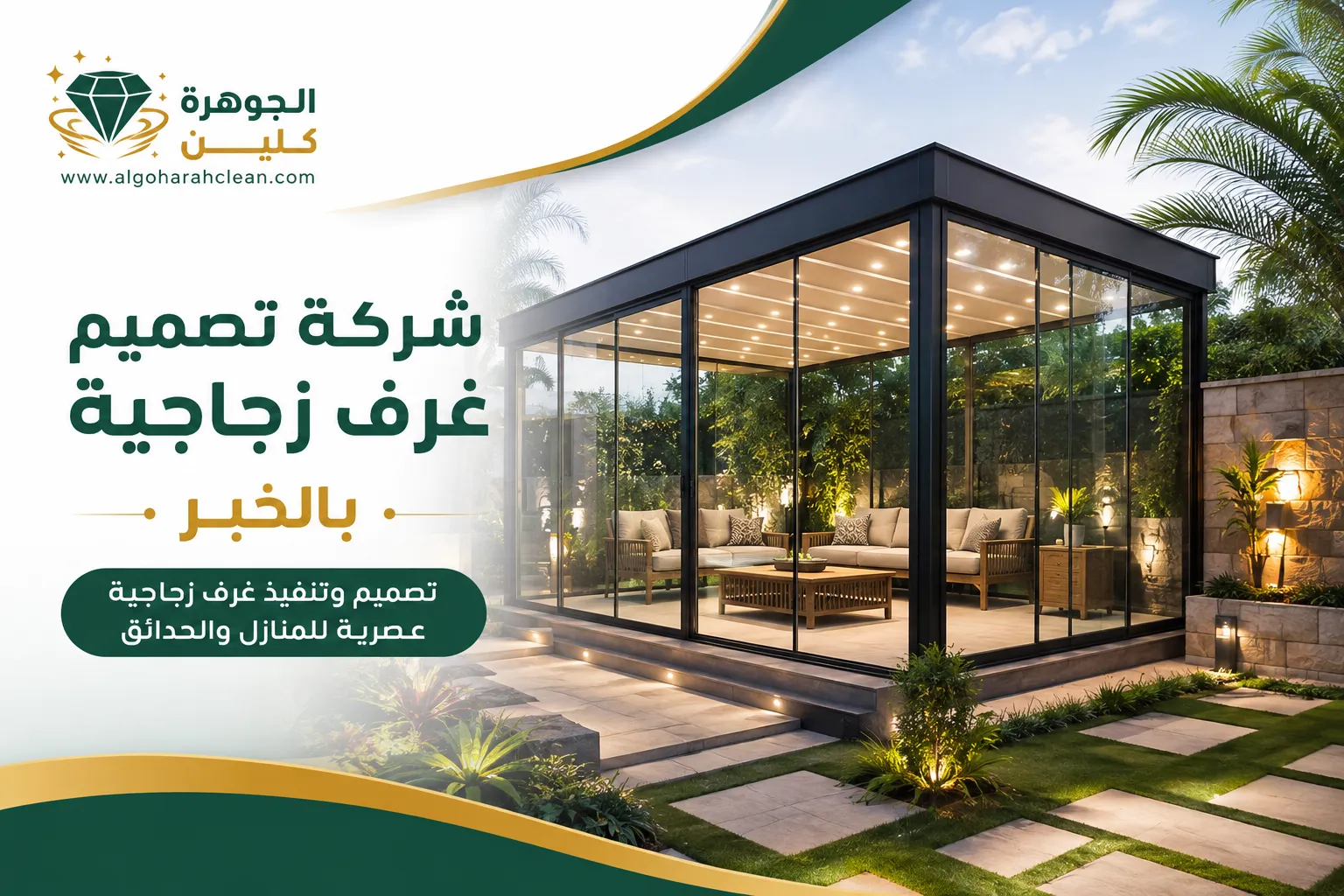 شركة تصميم غرف زجاجية بالخبر 0568684410