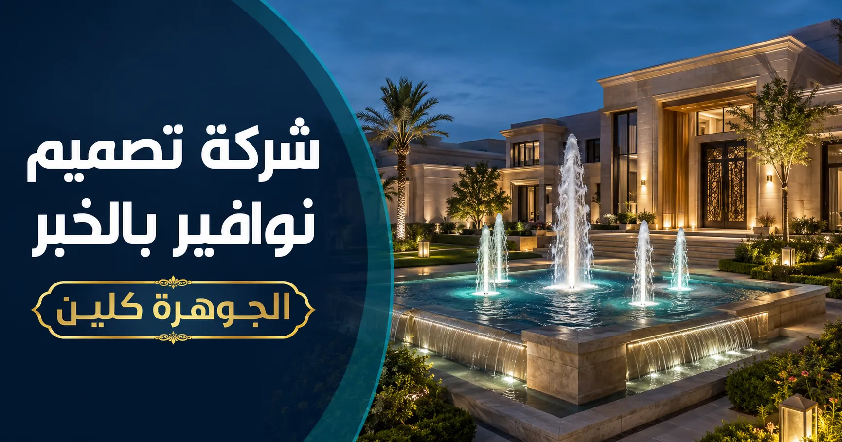 شركة تصميم نوافير بالخبر 0568684410