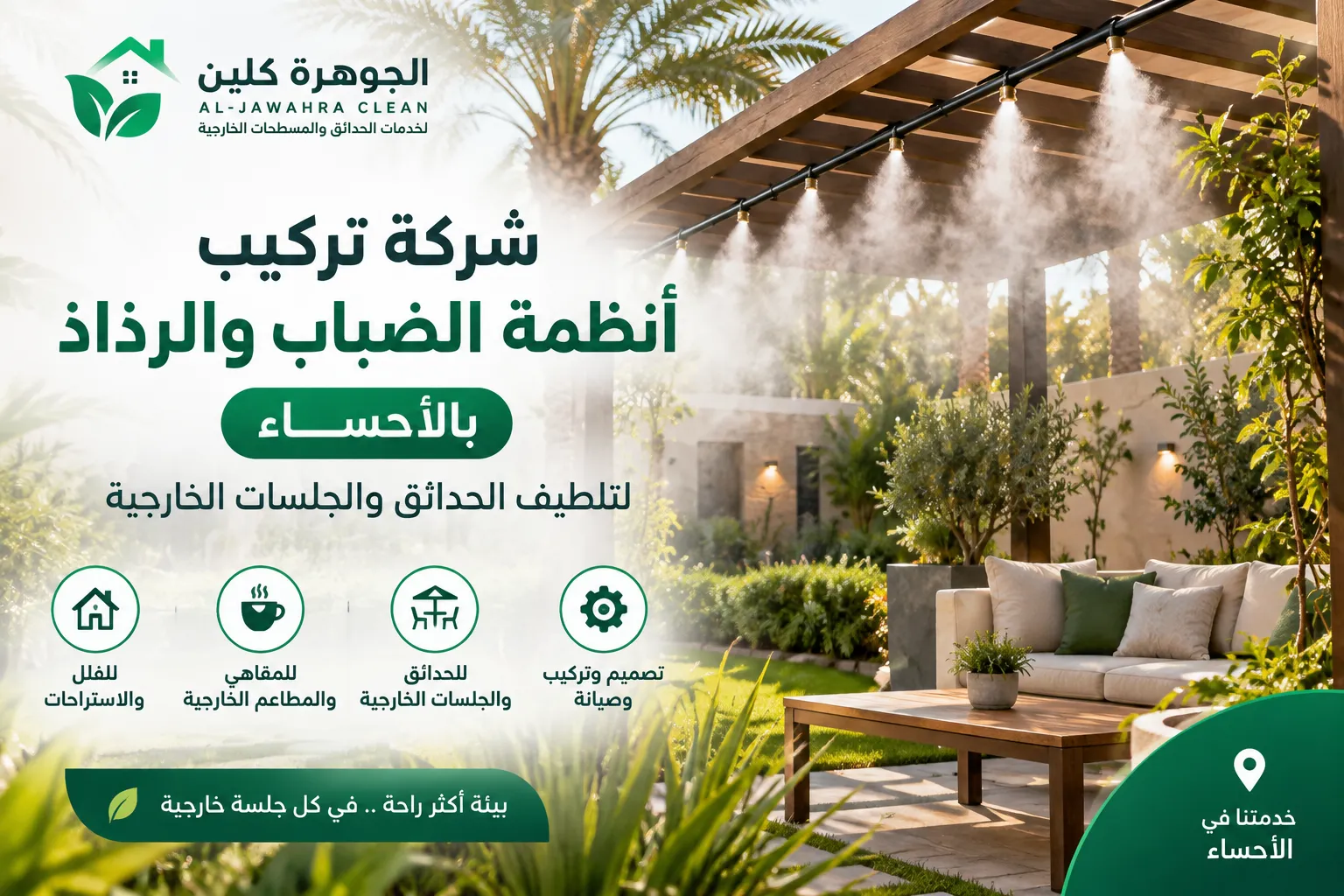 شركة تركيب انظمة الضباب والرذاذ بالأحساء 0566848532