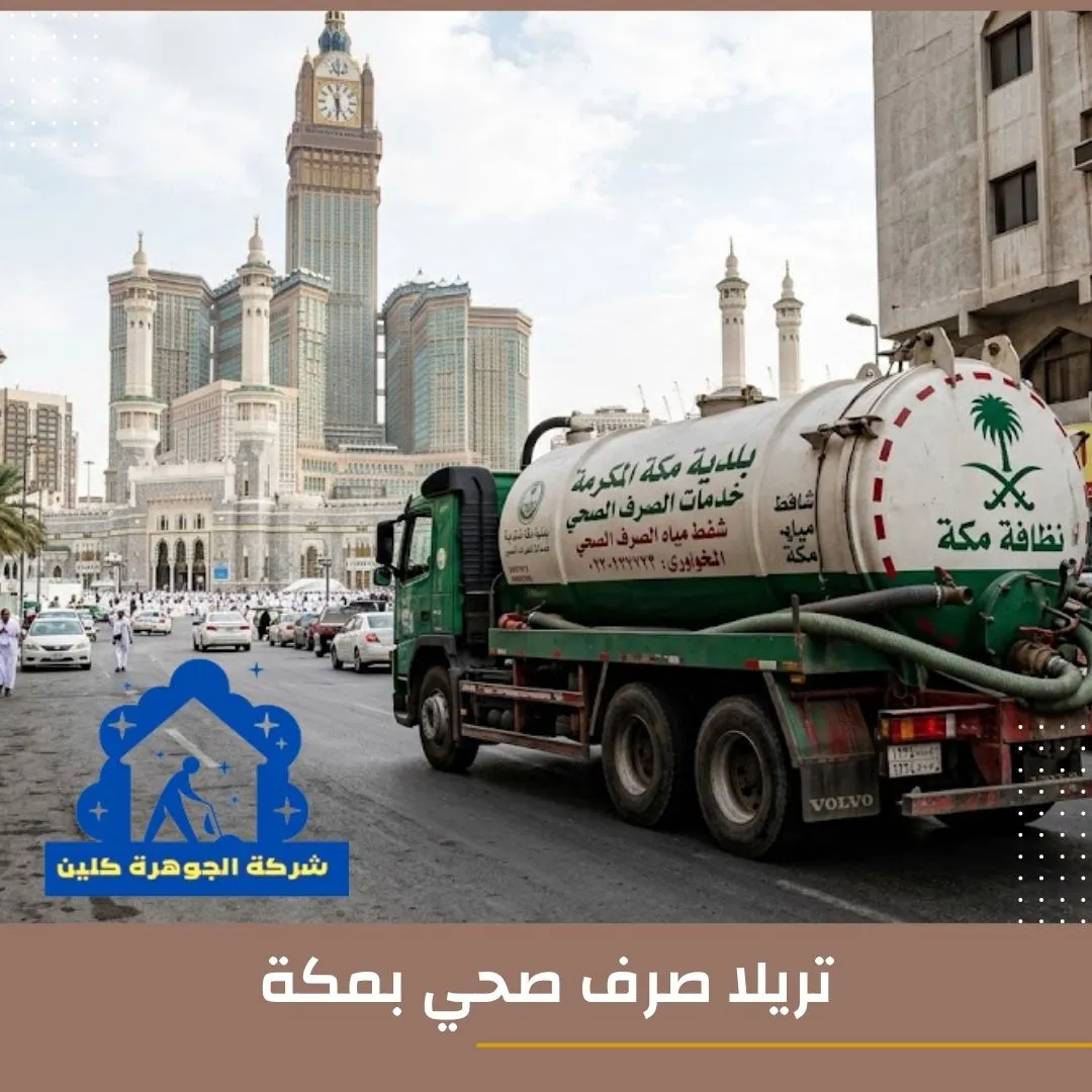 تريلا صرف صحي بمكة تريلا صرف صحي بمكة