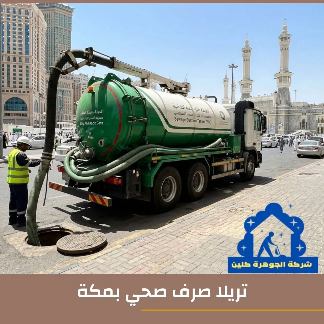 تريلا صرف صحي بمكة 0543760750