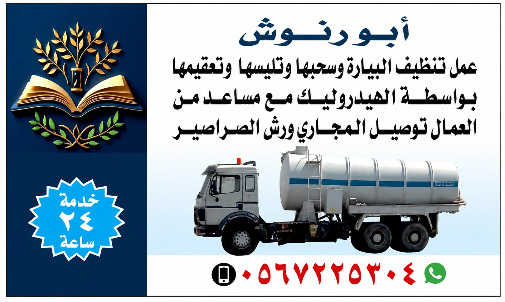 تنظيف بيارة بجدة بحي الفلاح تنظيف بيارة بجدة بحي الفلاح