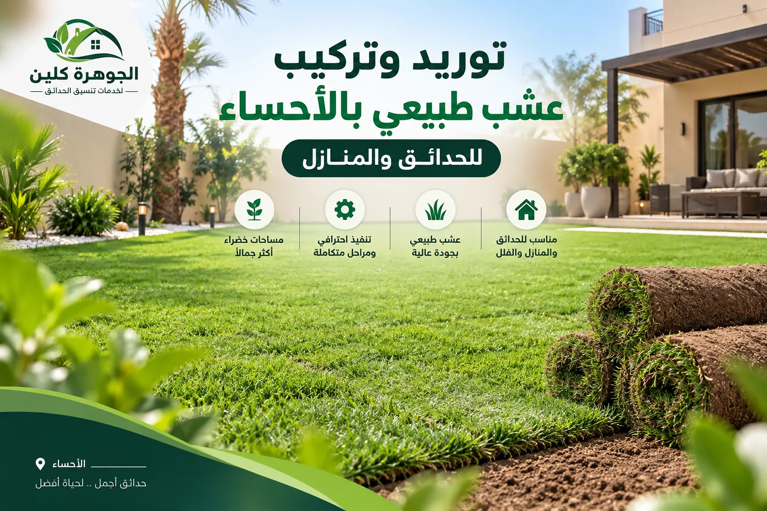 توريد وتركيب عشب طبيعي بالأحساء 0566848532