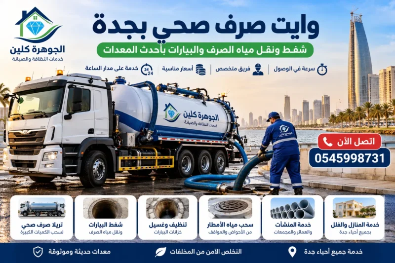 وايت صرف صحي بجدة