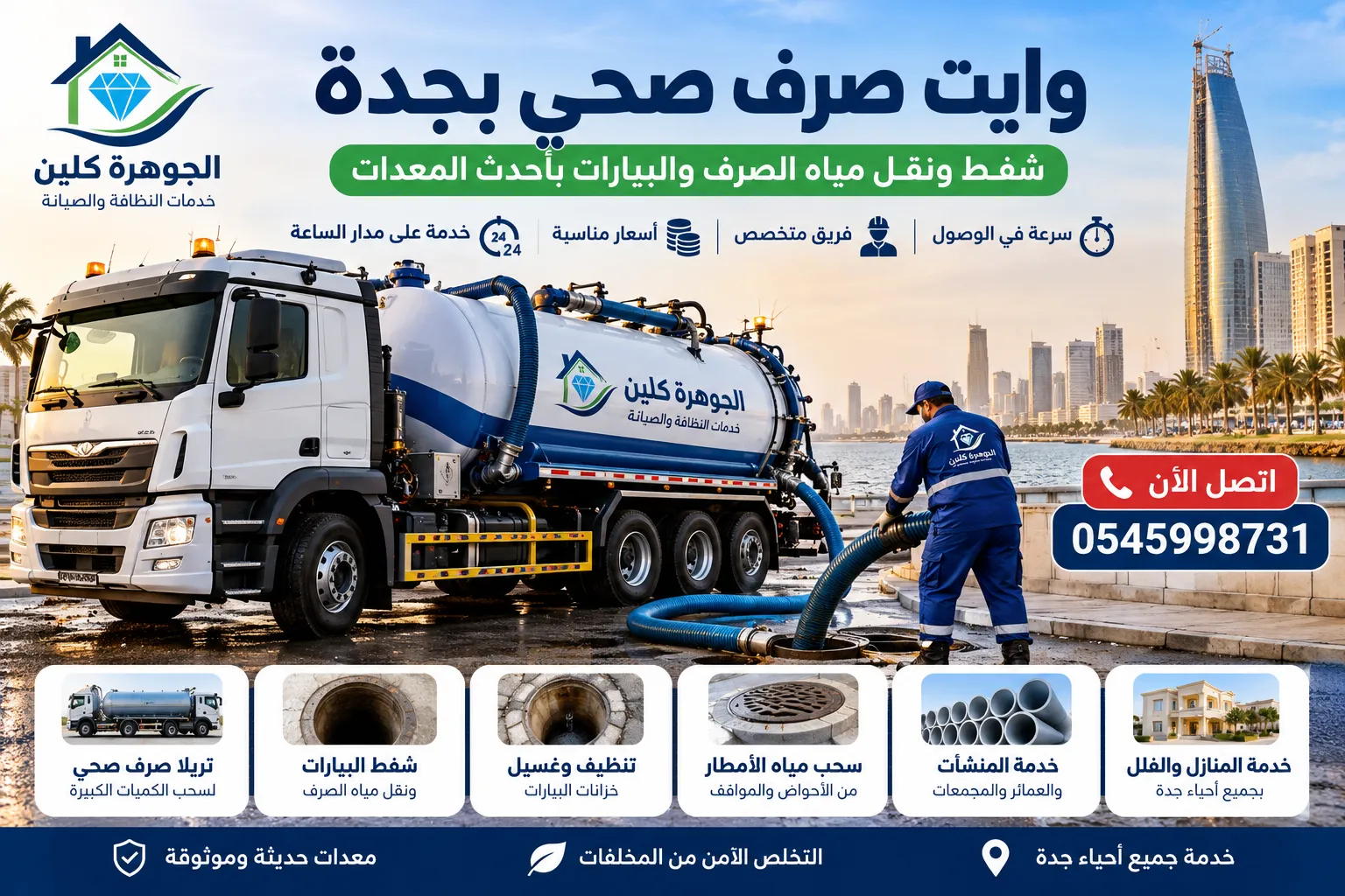 وايت صرف صحي بجدة